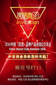 酒業(yè)進(jìn)出口交流合作峰會(huì)邀請(qǐng)函